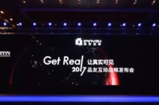 品友互动2017战略发布会 五大关键词定义数字广告新未来