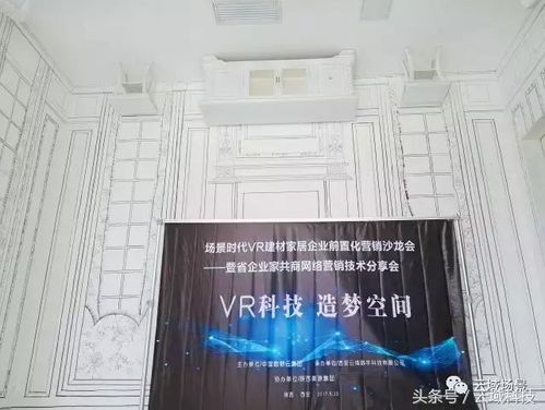 场景时代VR建材家居企业前置化营销沙龙会圆满举办，引领建材销售新变革